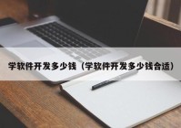 学软件开发多少钱（学软件开发多少钱合适）