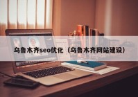 乌鲁木齐seo优化（乌鲁木齐网站建设）