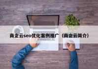 商企云seo优化案例推广（商企云简介）