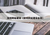 深圳网站建设（深圳网站建设全包）