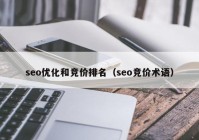 seo优化和竞价排名（seo竞价术语）