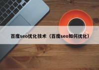 百度seo优化技术（百度seo如何优化）