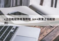 c上位机软件开发教程（c++开发上位机软件）