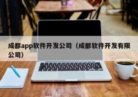 成都app软件开发公司（成都软件开发有限公司）