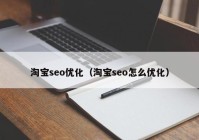 淘宝seo优化（淘宝seo怎么优化）