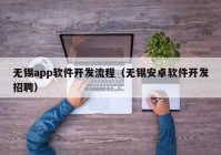 无锡app软件开发流程（无锡安卓软件开发招聘）