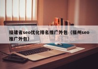 福建省seo优化排名推广外包（福州seo推广外包）